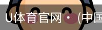 U体育官网· (中国)唯一官方网站